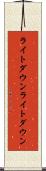 ライトダウン Scroll