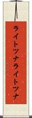 ライトツナ Scroll