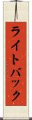 ライトバック Scroll