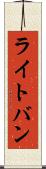 ライトバン Scroll