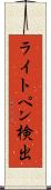 ライトペン検出 Scroll