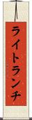 ライト・ランチ Scroll
