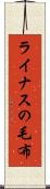 ライナスの毛布 Scroll