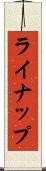 ライナップ Scroll