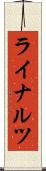 ライナルツ Scroll