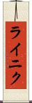 ライニク Scroll