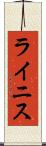 ライニス Scroll