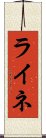 ライネ Scroll