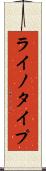 ライノタイプ Scroll