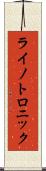 ライノトロニック Scroll