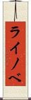 ライノベ Scroll