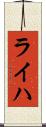 ライハ Scroll