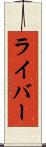 ライバー Scroll