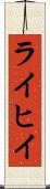 ライヒイ Scroll