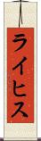 ライヒス Scroll