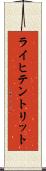 ライヒテントリット Scroll