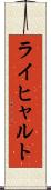 ライヒャルト Scroll
