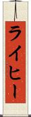 ライヒー Scroll