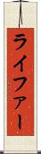 ライファー Scroll