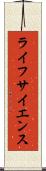 ライフ・サイエンス Scroll