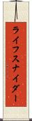 ライフスナイダー Scroll