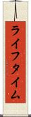 ライフタイム Scroll