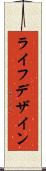 ライフ・デザイン Scroll