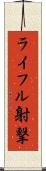ライフル射撃 Scroll