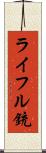 ライフル銃 Scroll