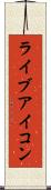 ライブアイコン Scroll