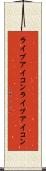 ライブアイコン Scroll