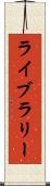 ライブラリー Scroll
