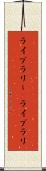 ライブラリー(P) Scroll