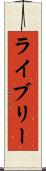 ライブリー Scroll