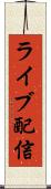 ライブ配信 Scroll