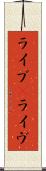 ライブ(P);ライヴ Scroll