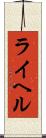ライヘル Scroll