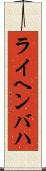 ライヘンバハ Scroll
