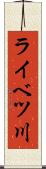 ライベツ川 Scroll