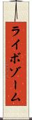 ライボゾーム Scroll