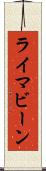 ライマビーン Scroll