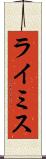 ライミス Scroll