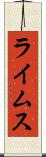 ライムス Scroll