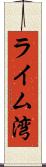 ライム湾 Scroll