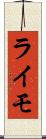 ライモ Scroll