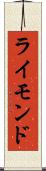 ライモンド Scroll