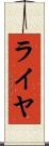 ライヤ Scroll