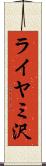 ライヤミ沢 Scroll