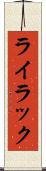 ライラック Scroll