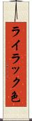 ライラック色 Scroll